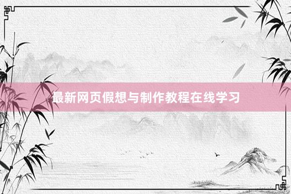 最新网页假想与制作教程在线学习