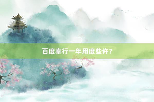 百度奉行一年用度些许？