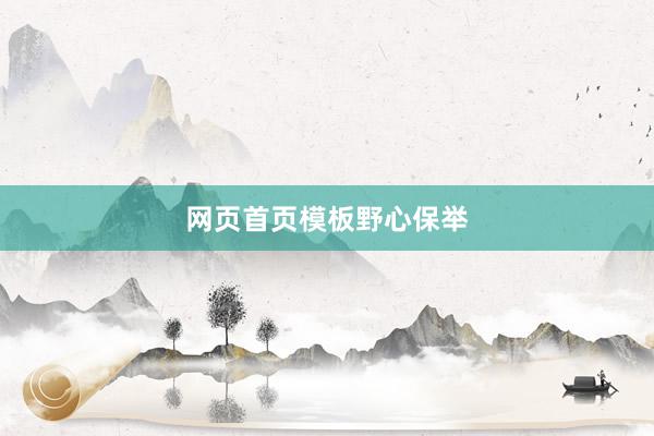 网页首页模板野心保举