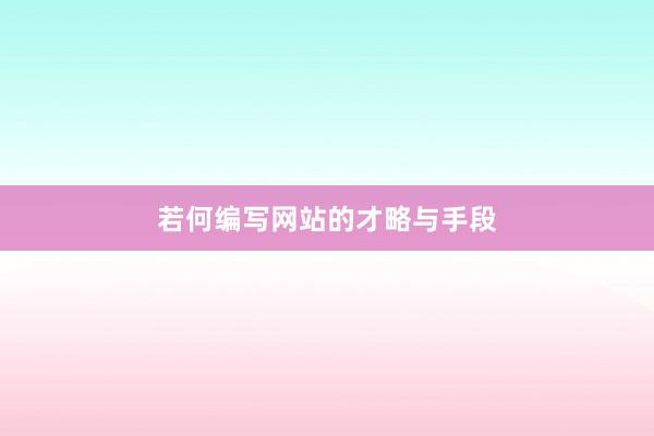 若何编写网站的才略与手段