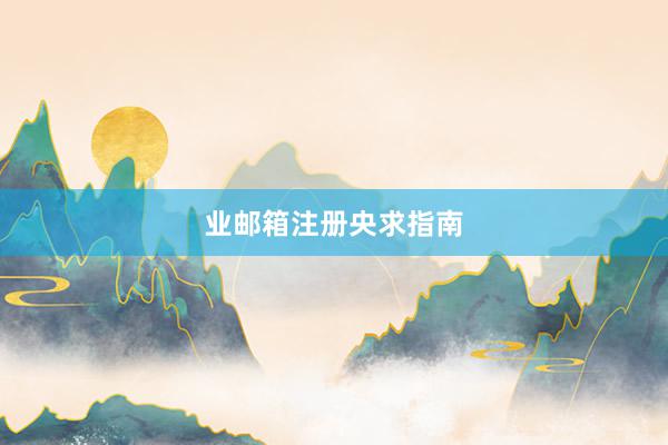 业邮箱注册央求指南