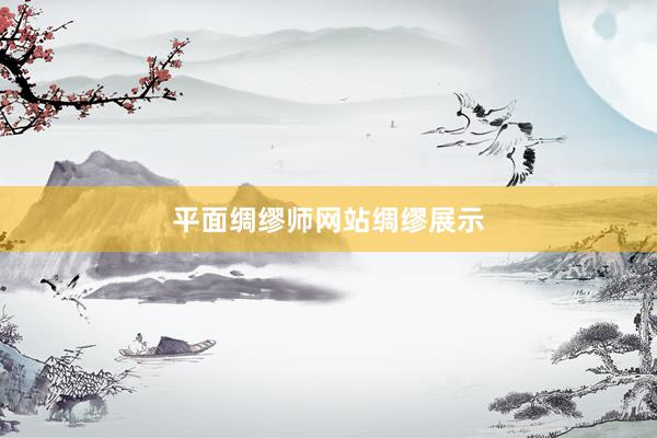 平面绸缪师网站绸缪展示