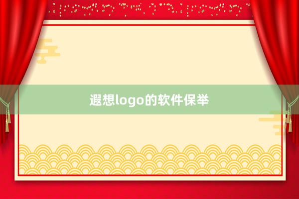 遐想logo的软件保举