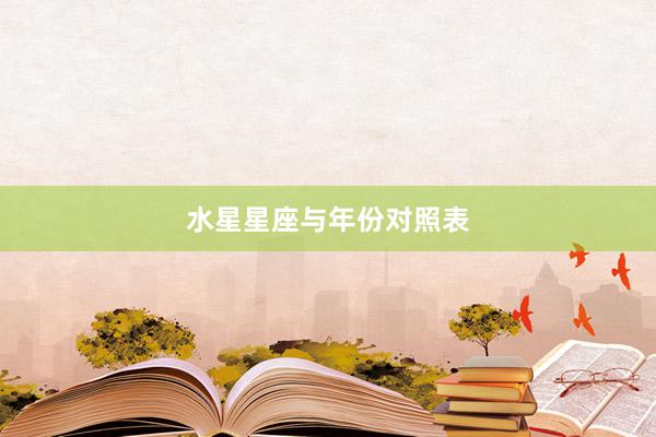 水星星座与年份对照表
