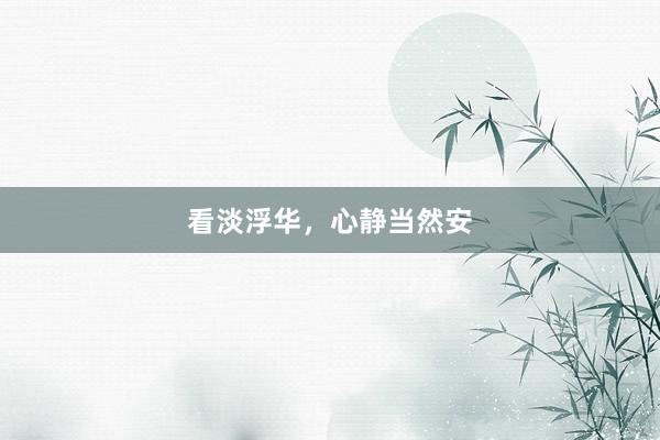 看淡浮华，心静当然安