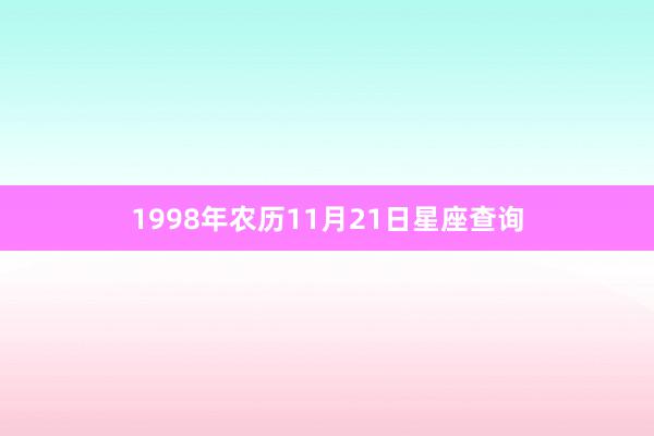 1998年农历11月21日星座查询