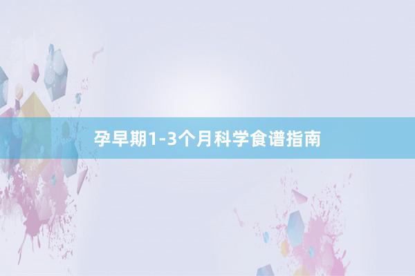 孕早期1-3个月科学食谱指南