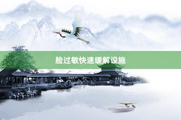 脸过敏快速缓解设施