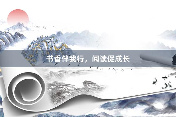 书香伴我行，阅读促成长