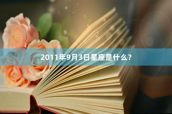 2011年9月3日星座是什么？