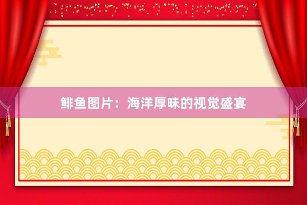 鲱鱼图片：海洋厚味的视觉盛宴